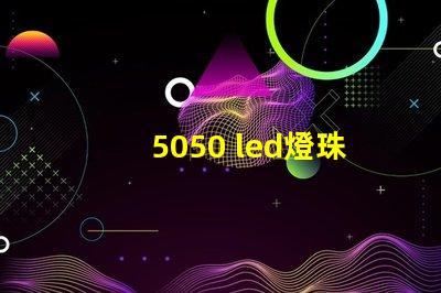 5050 led燈珠功率